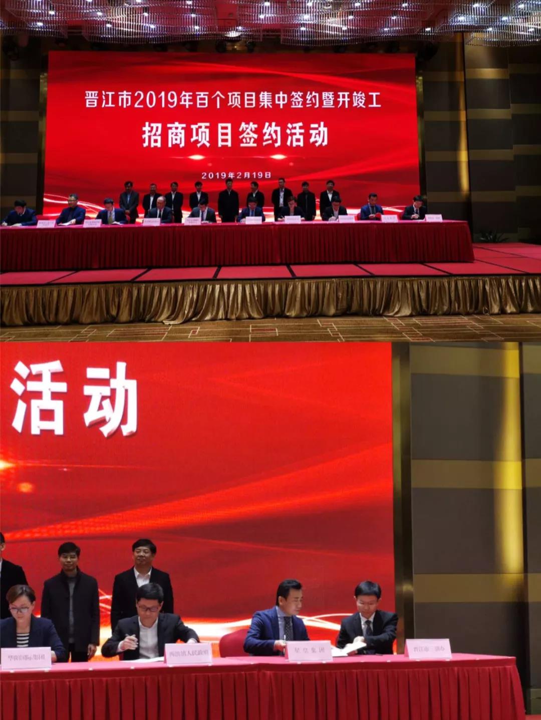 星皇集團(tuán)參加晉江2019年百個(gè)招商項(xiàng)目集中簽約暨重點(diǎn)項(xiàng)目開(kāi)竣工活動(dòng)